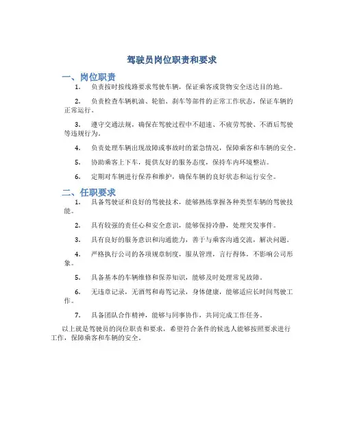 驾驶员岗位职责和要求