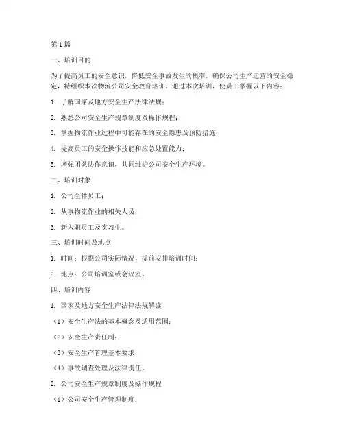物流公司安全教育培训内容(2篇)