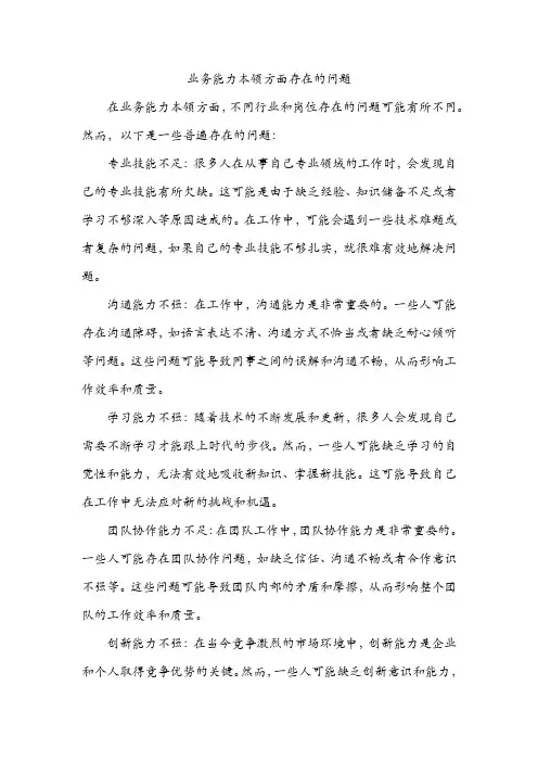 业务能力本领方面存在的问题