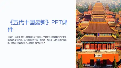 《五代十国》课件