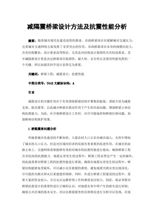 减隔震桥梁设计方法及抗震性能分析