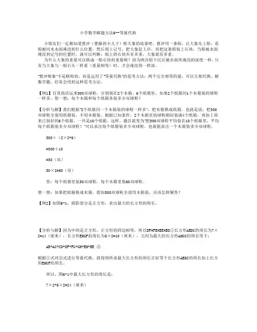 小学数学解题方法6--等量代换
