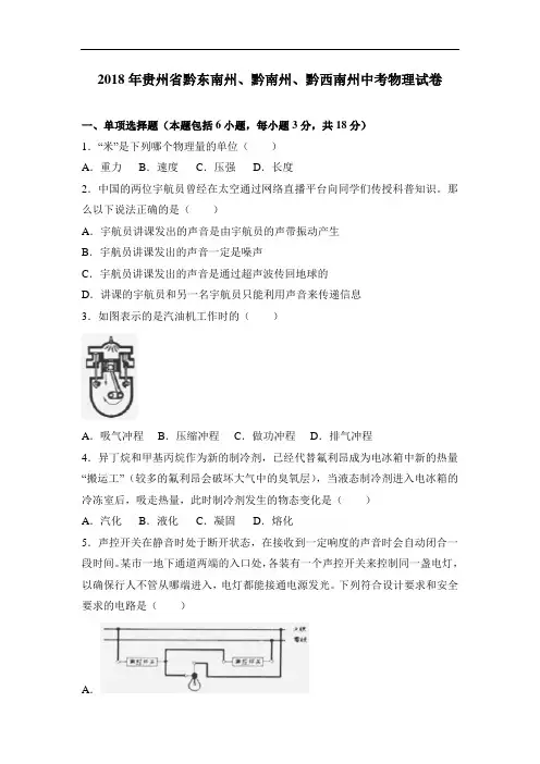 贵州省(黔东南、黔南、黔西南)2018年中考物理试题及解析