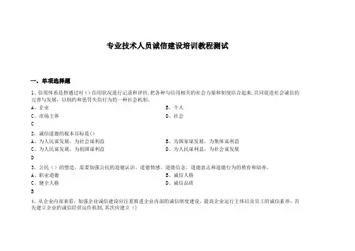 专业技术人员诚信建设培训教程测试试题及答案