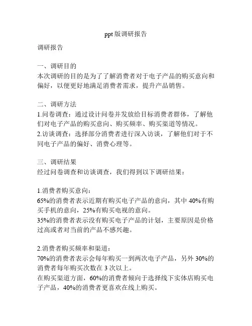 ppt版调研报告