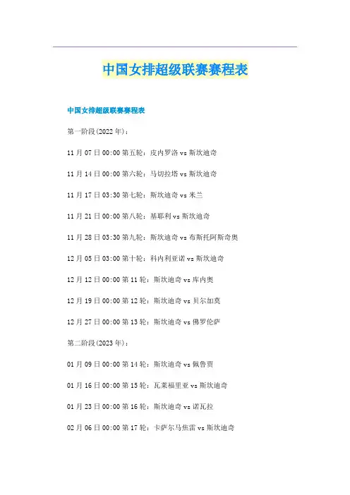中国女排超级联赛赛程表