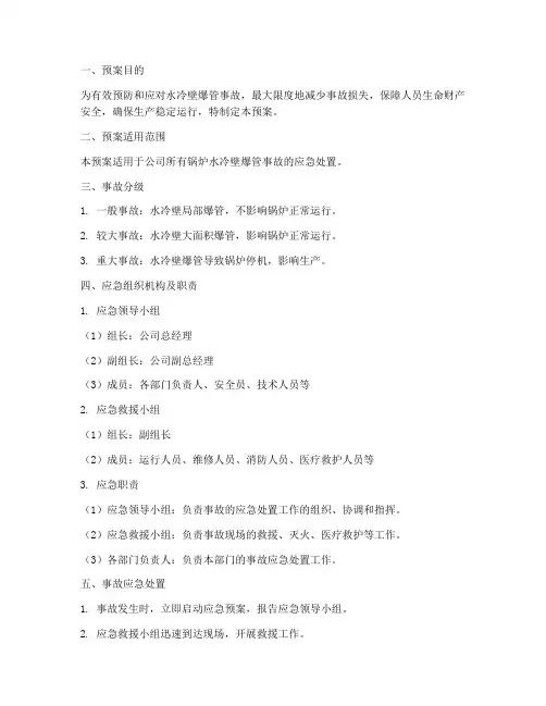 水冷壁爆管事故预案