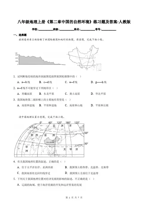 八年级地理上册《第二章中国的自然环境》练习题及答案-人教版