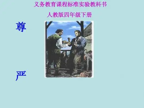 尊严