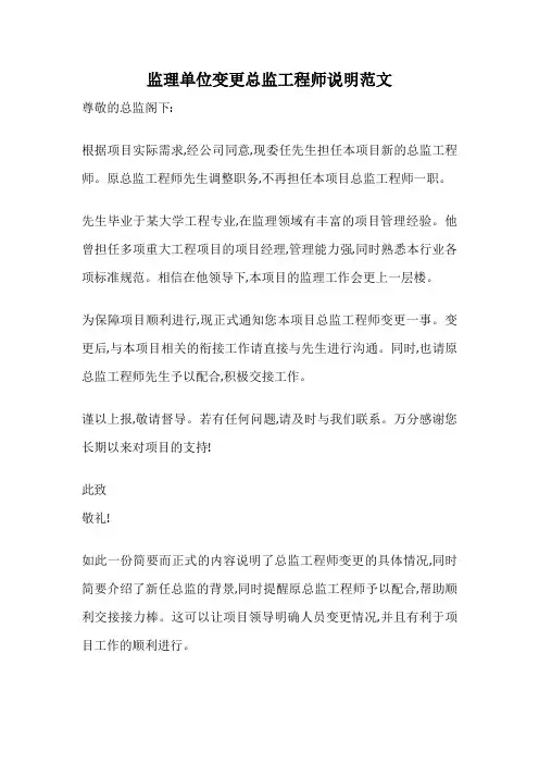 监理单位变更总监工程师说明范文
