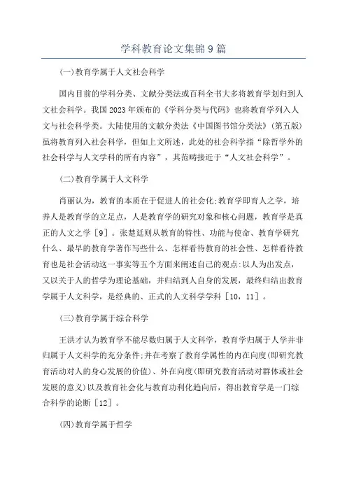 学科教育论文集锦9篇