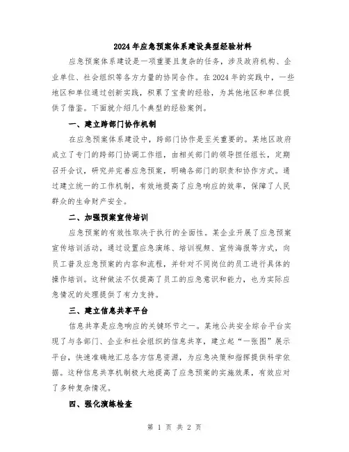 2024年应急预案体系建设典型经验材料