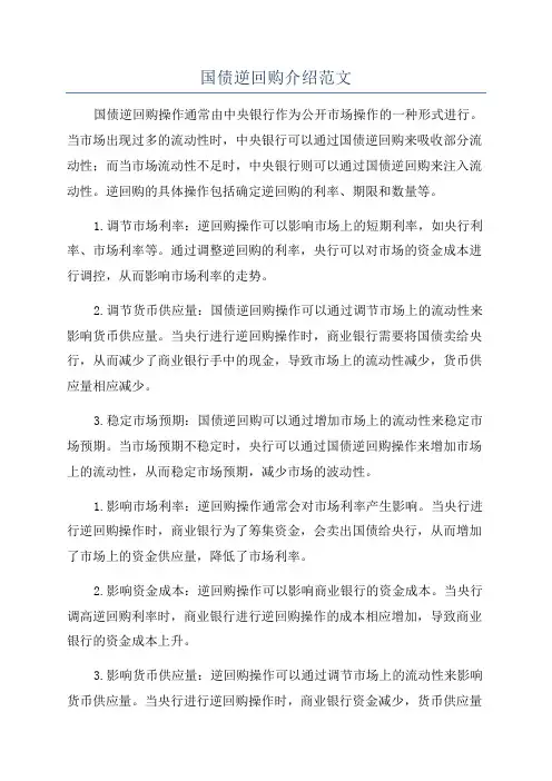 国债逆回购介绍范文