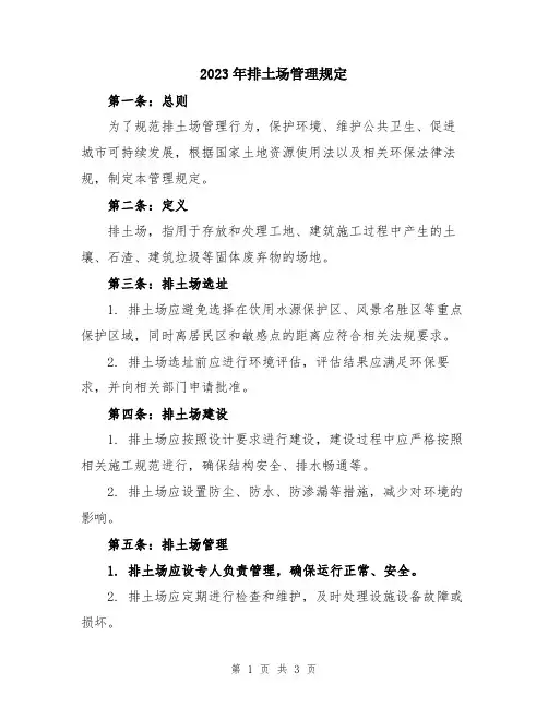 2023年排土场管理规定