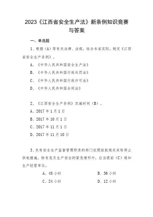 2023《江西省安全生产法》新条例知识竞赛试题与答案