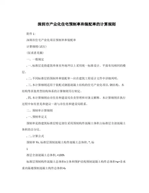 深圳市产业化住宅预制率和装配率的计算规则