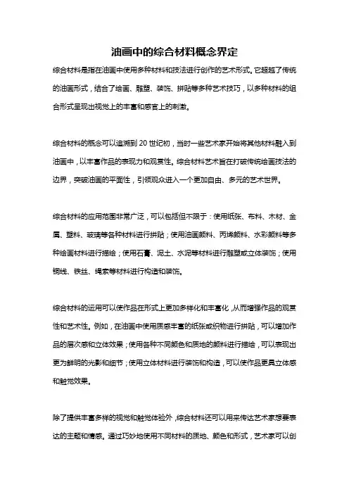油画中的综合材料概念界定
