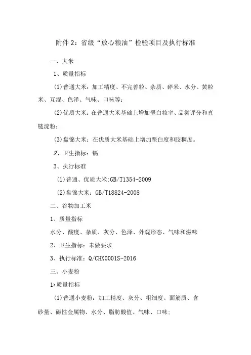 省级放心粮油检验项目及执行标准