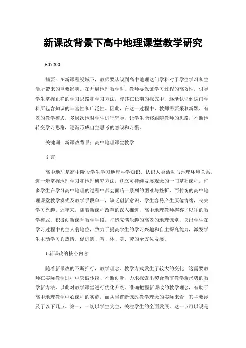 新课改背景下高中地理课堂教学研究