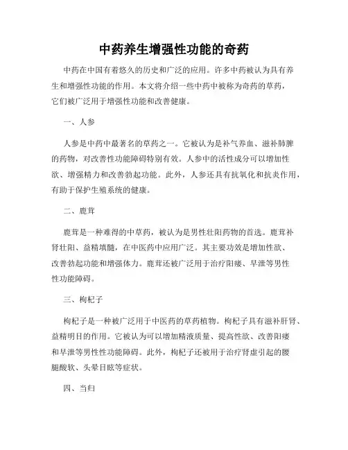 中药养生增强性功能的奇药