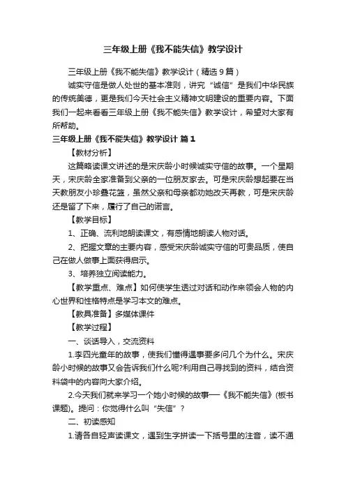三年级上册《我不能失信》教学设计