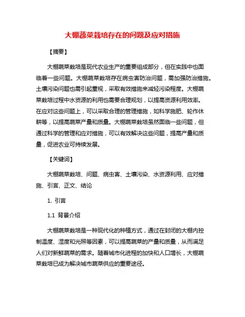 大棚蔬菜栽培存在的问题及应对措施