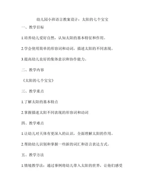 幼儿园小班语言教案设计：太阳的七个宝宝