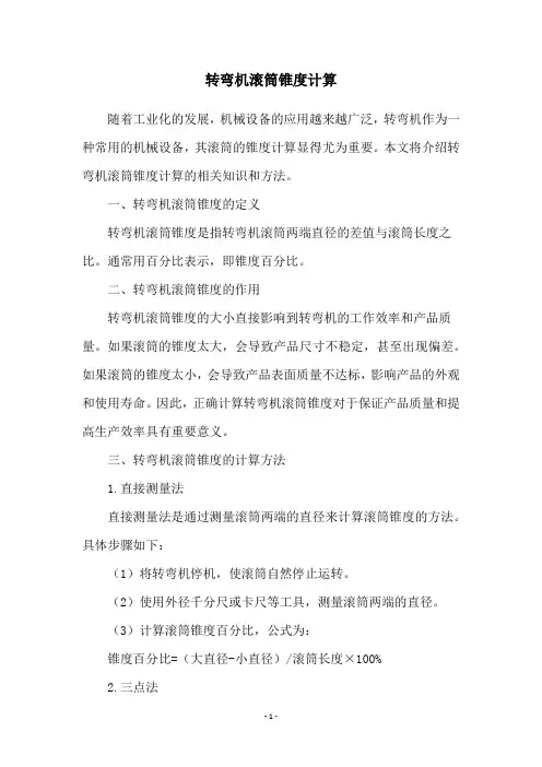 转弯机滚筒锥度计算