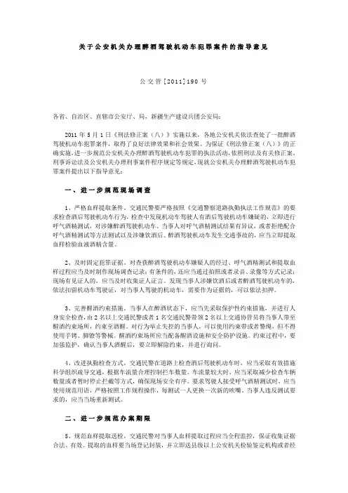 关于公安机关办理醉酒驾驶机动车犯罪案件的指导意见