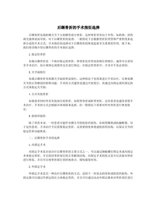 后踝骨折的手术指征选择