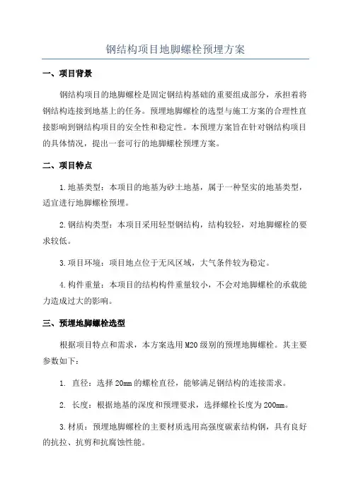 钢结构项目地脚螺栓预埋方案