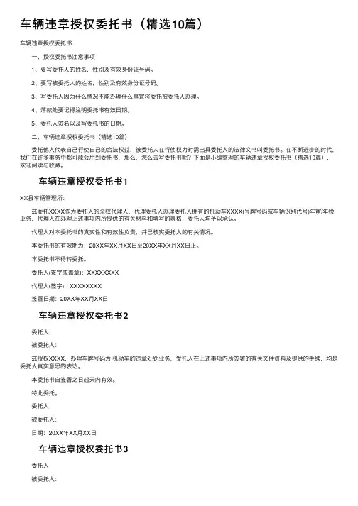 车辆违章授权委托书（精选10篇）