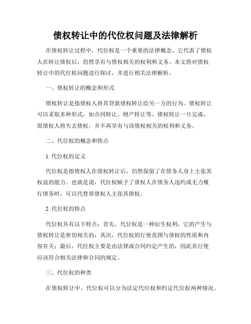 债权转让中的代位权问题及法律解析