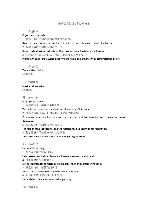 流感防治知识宣传活动方案