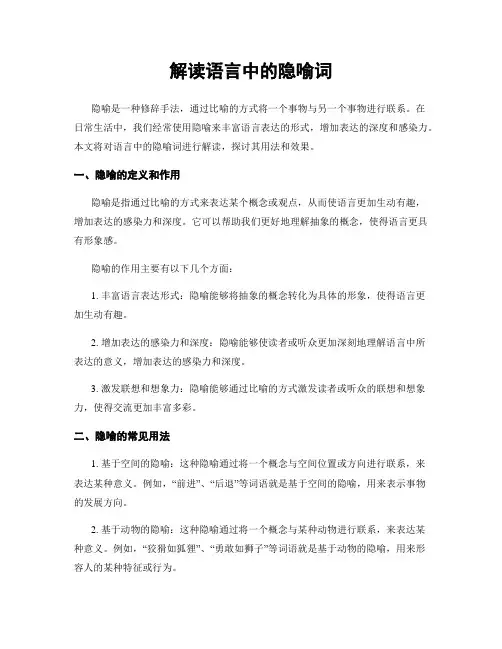 解读语言中的隐喻词
