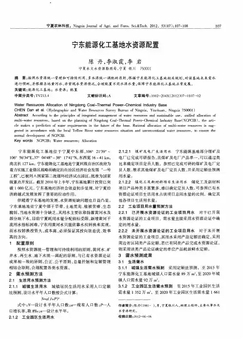 宁东能源化工基地水资源配置