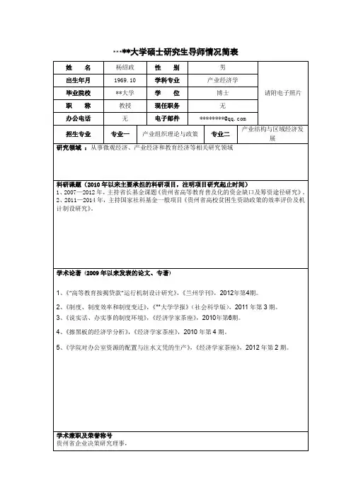 贵州大学硕士研究生导师情况简表【模板】