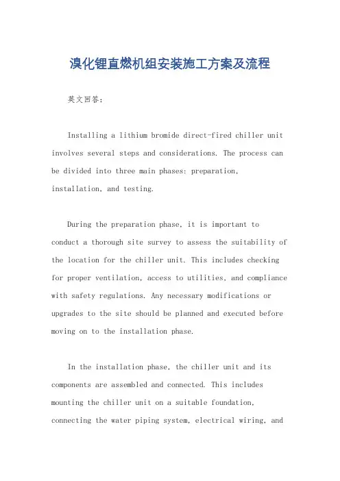 溴化锂直燃机组安装施工方案及流程