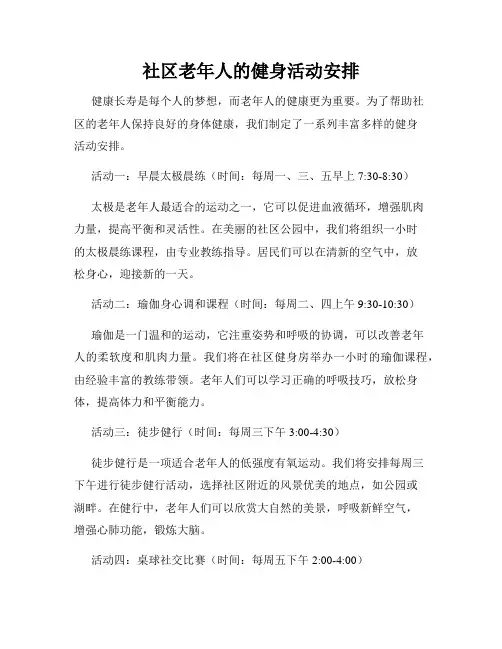 社区老年人的健身活动安排