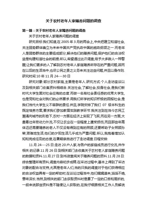 关于农村老年人家赡养问题的调查