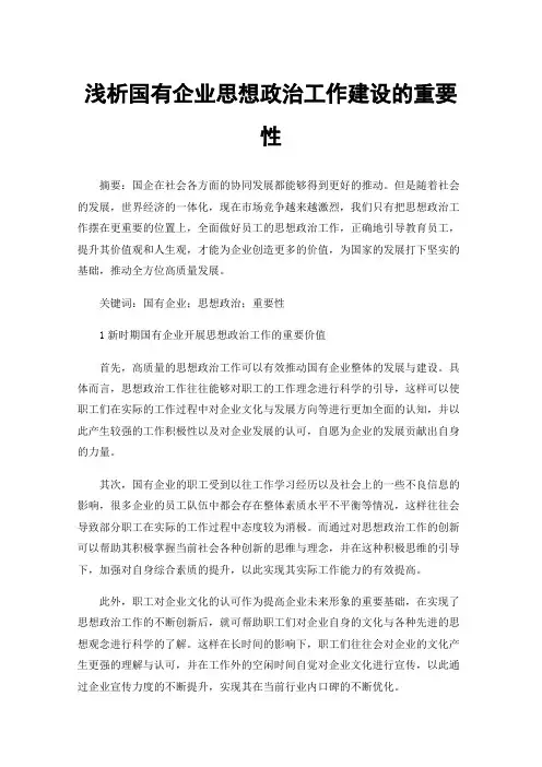 浅析国有企业思想政治工作建设的重要性