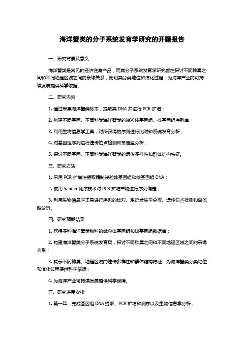海洋蟹类的分子系统发育学研究的开题报告