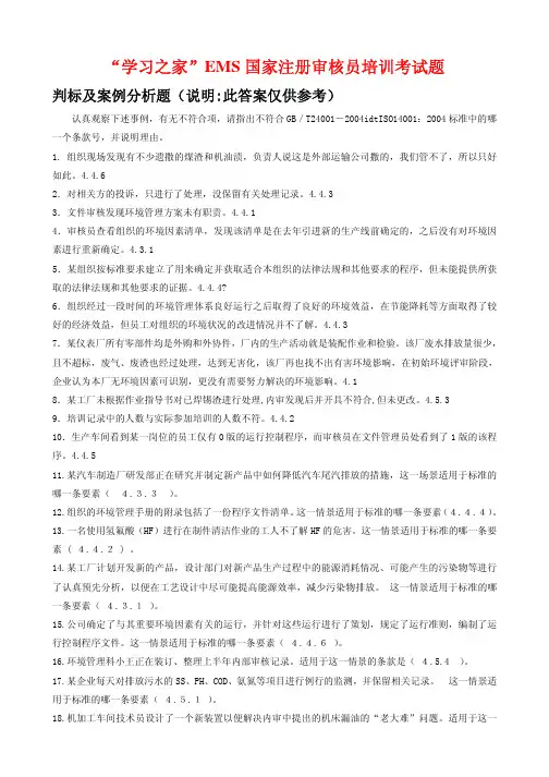 环境管理体系国家注册审核员考试复习题解集-案例