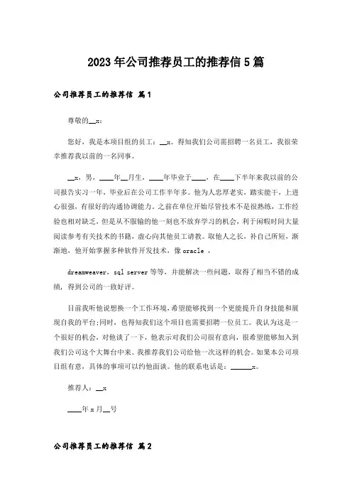 2023年公司推荐员工的推荐信5篇