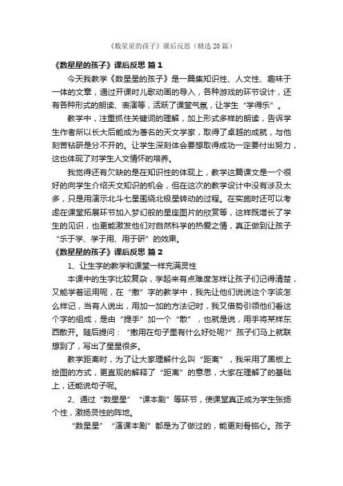 《数星星的孩子》课后反思（精选20篇）