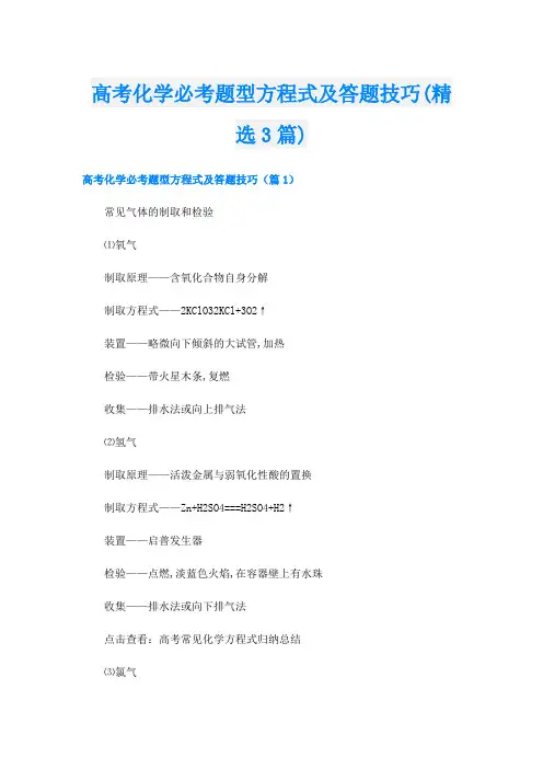 高考化学必考题型方程式及答题技巧(精选3篇)
