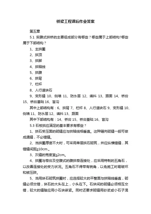 桥梁工程课后作业答案