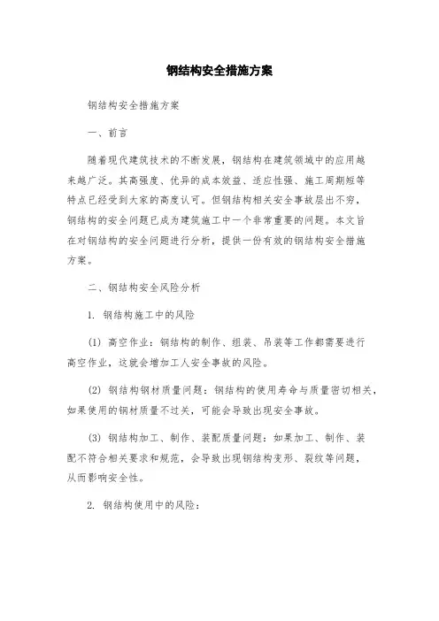 钢结构安全措施方案