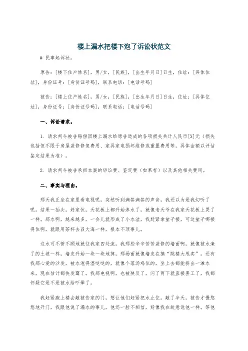 楼上漏水把楼下泡了诉讼状范文