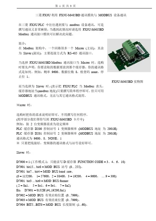 三菱FX3U利用 FX3U-M485BD通讯模块与 MODBUS 设备通讯